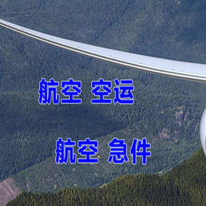 阿尔山航空快运快递-选东方航空和上海航空