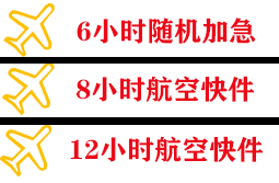 阿尔山航空快运快递公司,专业空运当天件